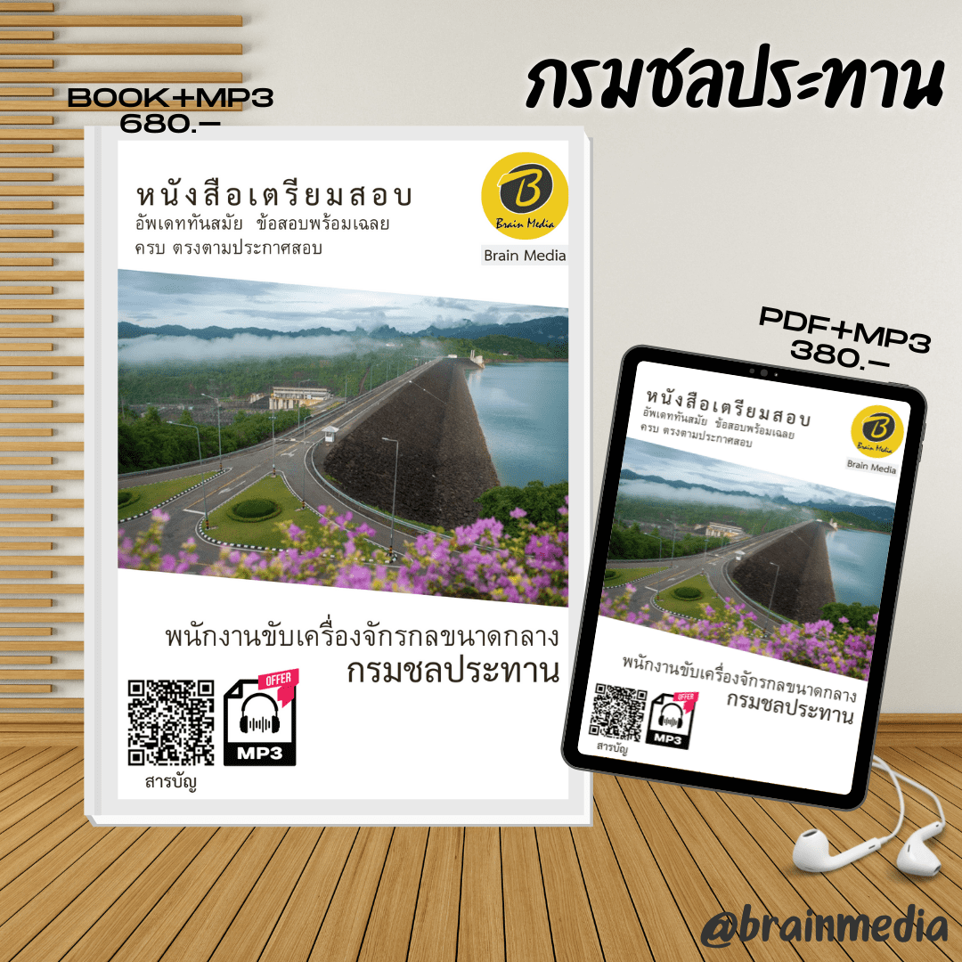 หนังสือสอบราชการนักวิชาการสิ่งแวดล้อม (กรมชลประทาน)
