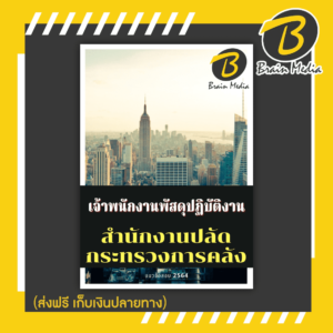 หนังสือสอบราชการเจ้าพนักงานพัสดุปฏิบัติงาน (สำนักงานปลัดกระทรวงการคลัง)