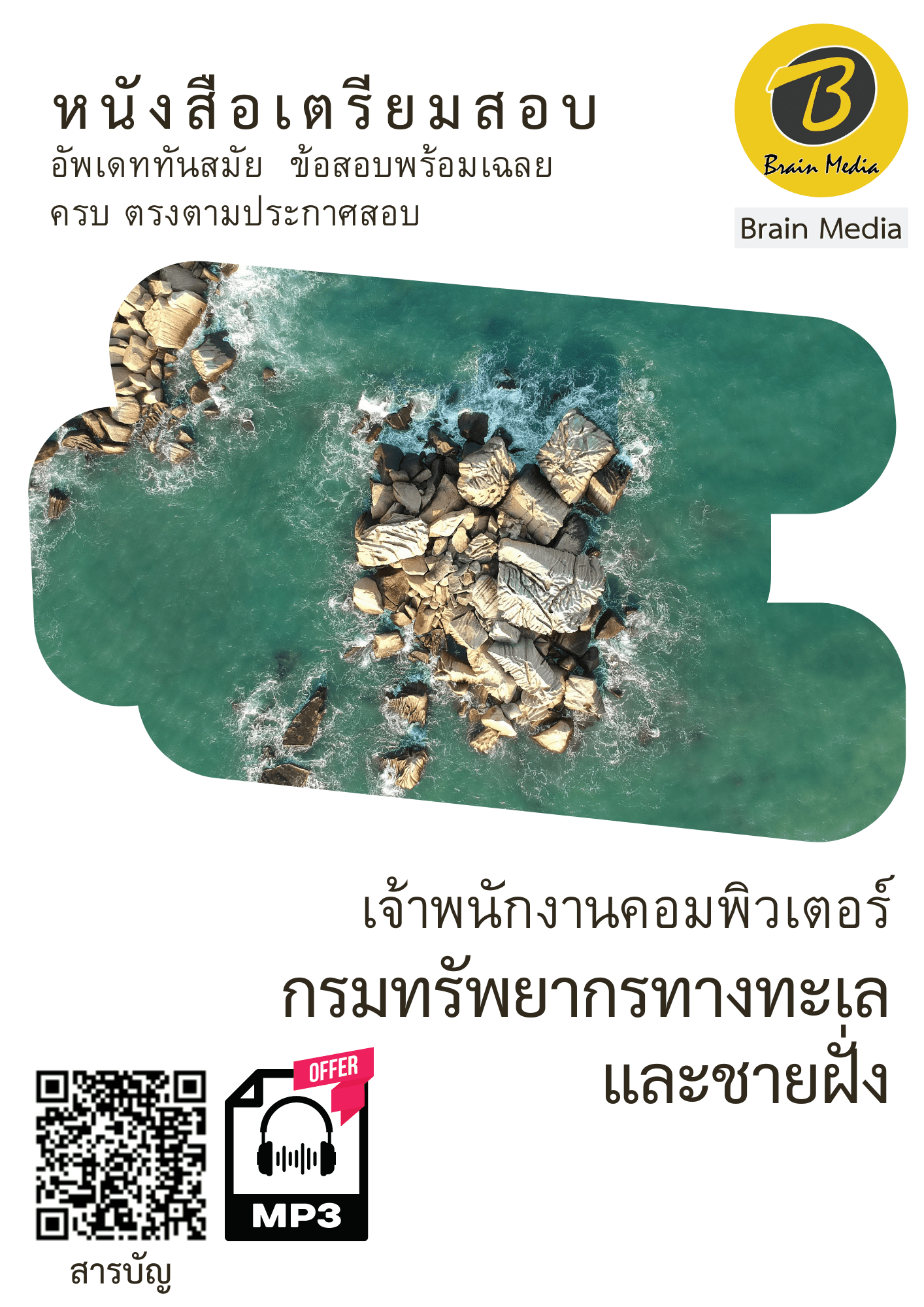 หนังสือเตรียมสอบเจ้าพนักงานคอมพิวเตอร์ (กรมทรัพยากรทางทะเลและชายฝั่ง) - Image 2