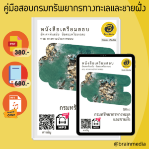 หนังสือเตรียมสอบนิติกร (กรมทรัพยากรทางทะเลและชายฝั่ง)