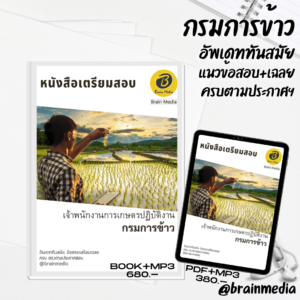 หนังสือเตรียมสอบเจ้าพนักงานการเกษตรปฏิบัติงาน (กรมการข้าว)