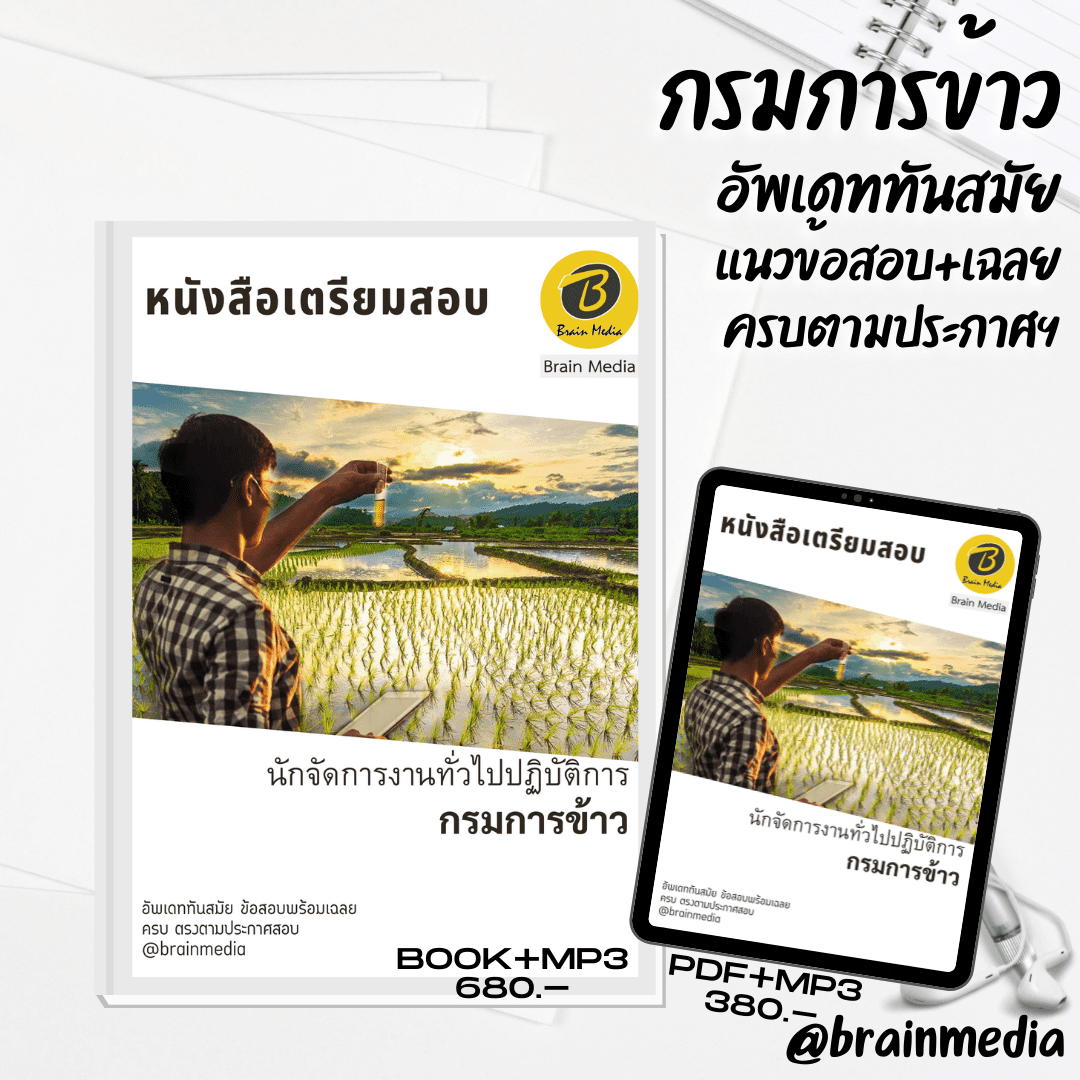 หนังสือเตรียมสอบนักจัดการทั่วไปปฏิบัติการ (กรมการข้าว)