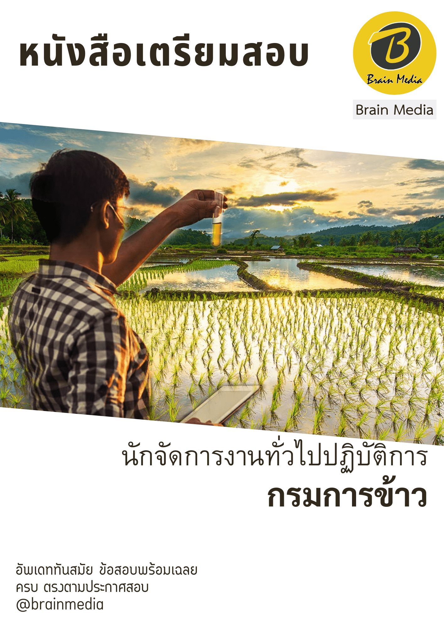 หนังสือเตรียมสอบนักจัดการทั่วไปปฏิบัติการ (กรมการข้าว) - Image 2