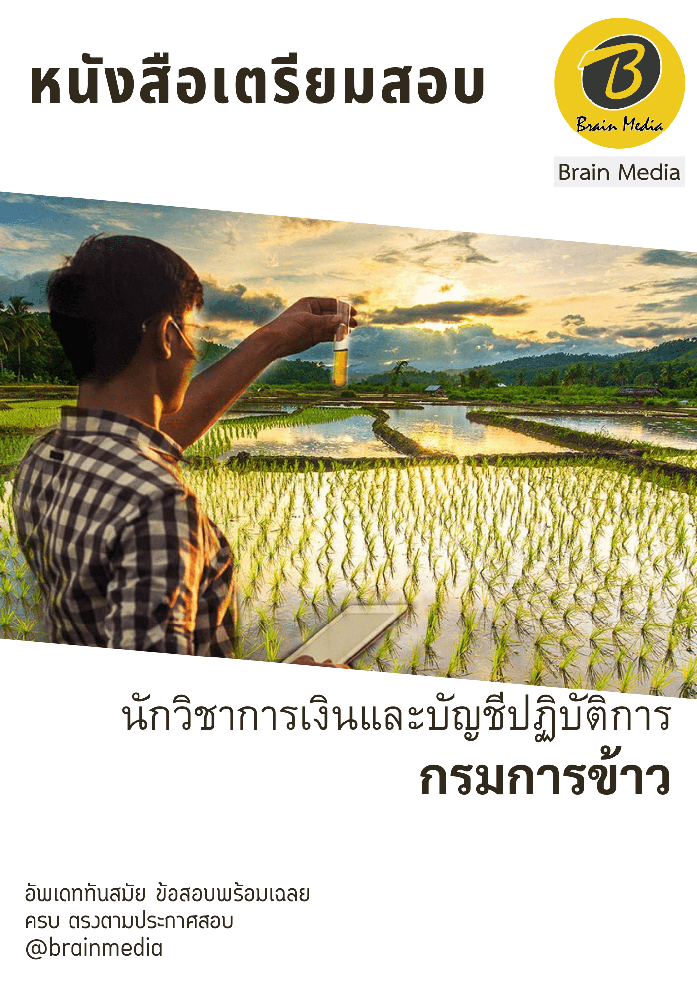 หนังสือเตรียมสอบนักวิชาการเงินและบัญชีปฏิบัติการ (กรมการข้าว) - Image 2
