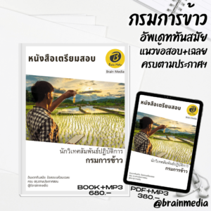 หนังสือเตรียมสอบนักวิเทศสัมพันธ์ปฏิบัติการ (กรมการข้าว)