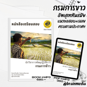 หนังสือเตรียมสอบนักวิชาการพัสดุปฏิบัติการ (กรมการข้าว)