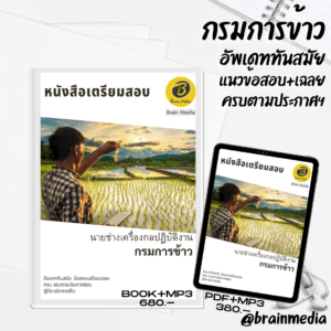 หนังสือเตรียมสอบนายช่างเครื่องกลปฏิบัติงาน (กรมการข้าว)
