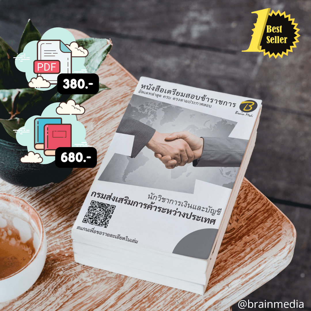 หนังสือเตรียมสอบนักวิชาการเงินและบัญชี (กรมส่งเสริมการค้าระหว่างประเทศ)