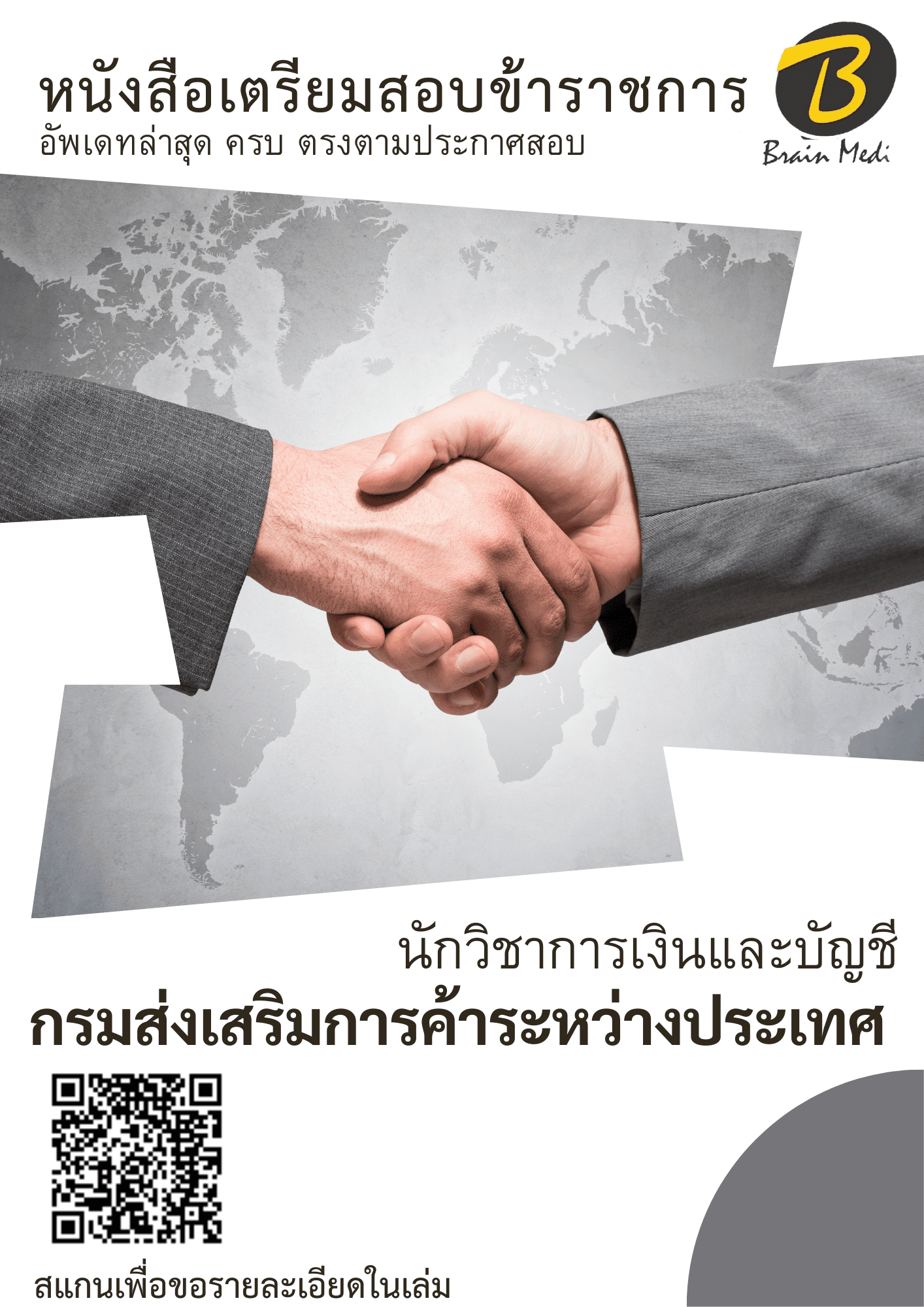 หนังสือเตรียมสอบนักวิชาการเงินและบัญชี (กรมส่งเสริมการค้าระหว่างประเทศ) - Image 2