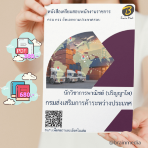 หนังสือเตรียมสอบนักวิชาการพาณิชย์ (ปริญญาโท) (กรมส่งเสริมการค้าระหว่างประเทศ)