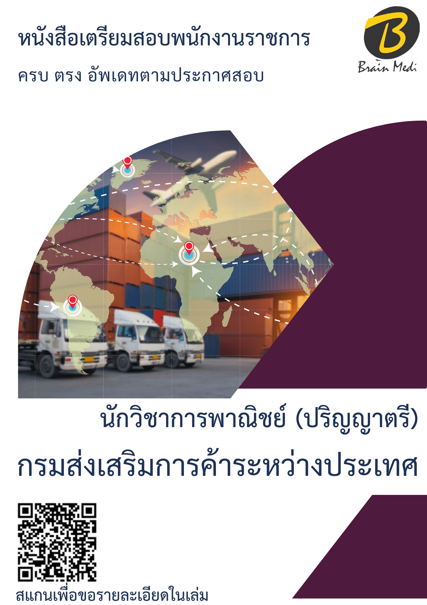 หนังสือเตรียมสอบนักวิชาการพาณิชย์ (ปริญญาตรี) (กรมส่งเสริมการค้าระหว่างประเทศ) - Image 2