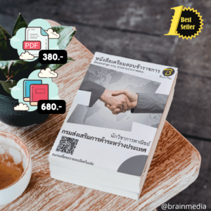 หนังสือเตรียมสอบนักวิชาการพาณิชย์ (กรมส่งเสริมการค้าระหว่างประเทศ)