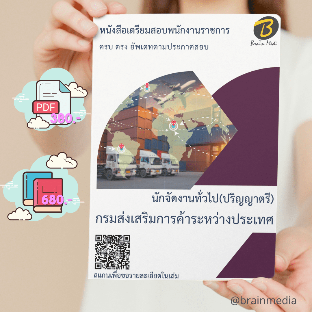 หนังสือเตรียมสอบนักจัดงานทั่วไป (ปริญญาตรี) (กรมส่งเสริมการค้าระหว่างประเทศ)