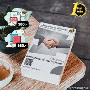 หนังสือเตรียมสอบนักวิชาการพัสดุ (กรมส่งเสริมการค้าระหว่างประเทศ)