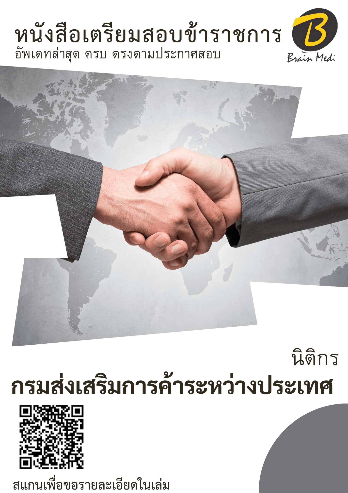 หนังสือเตรียมสอบนิติกร (กรมส่งเสริมการค้าระหว่างประเทศ - Image 2