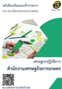 หนังสือเตรียมสอบเศรษฐกรปฏิบัติการ (สำนักงานเศรษฐกิจการเกษตร)