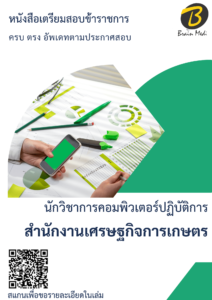 หนังสือเตรียมสอบนักวิชาการคอมพิวเตอร์ปฏิบัติการ (สำนักงานเศรษฐกิจการเกษตร)