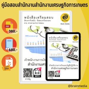 หนังสือเตรียมสอบเจ้าพนักงานการเงินและบัญชีปฏิบัติงาน (สำนักงานเศรษฐกิจการเกษตร)
