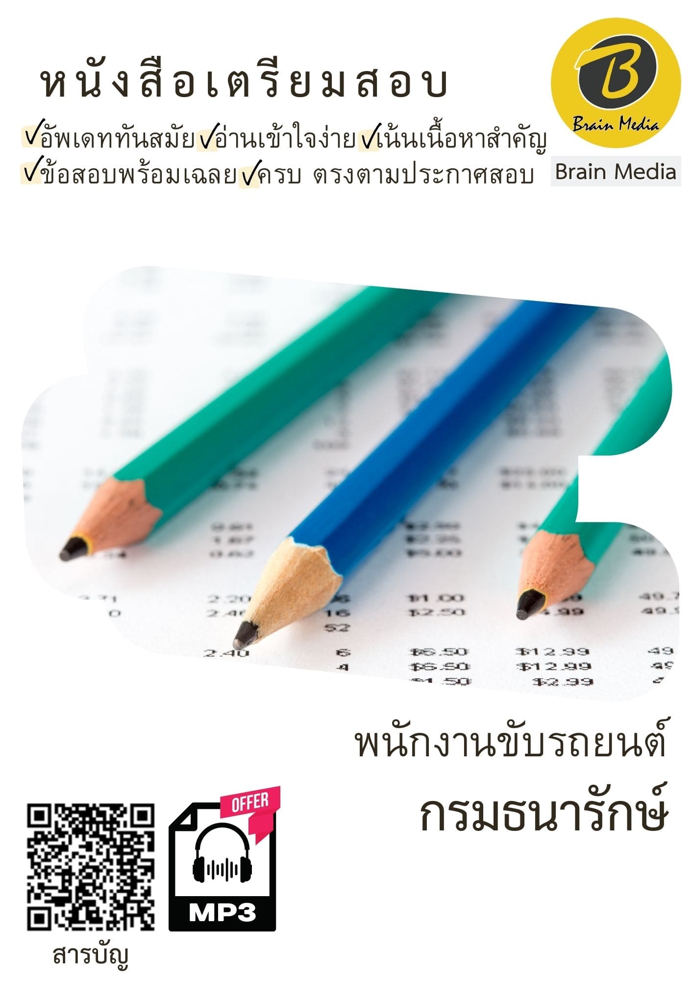 หนังสือสอบราชการพนักงานขับรถยนต์ (กรมธนารักษ์) - Image 2