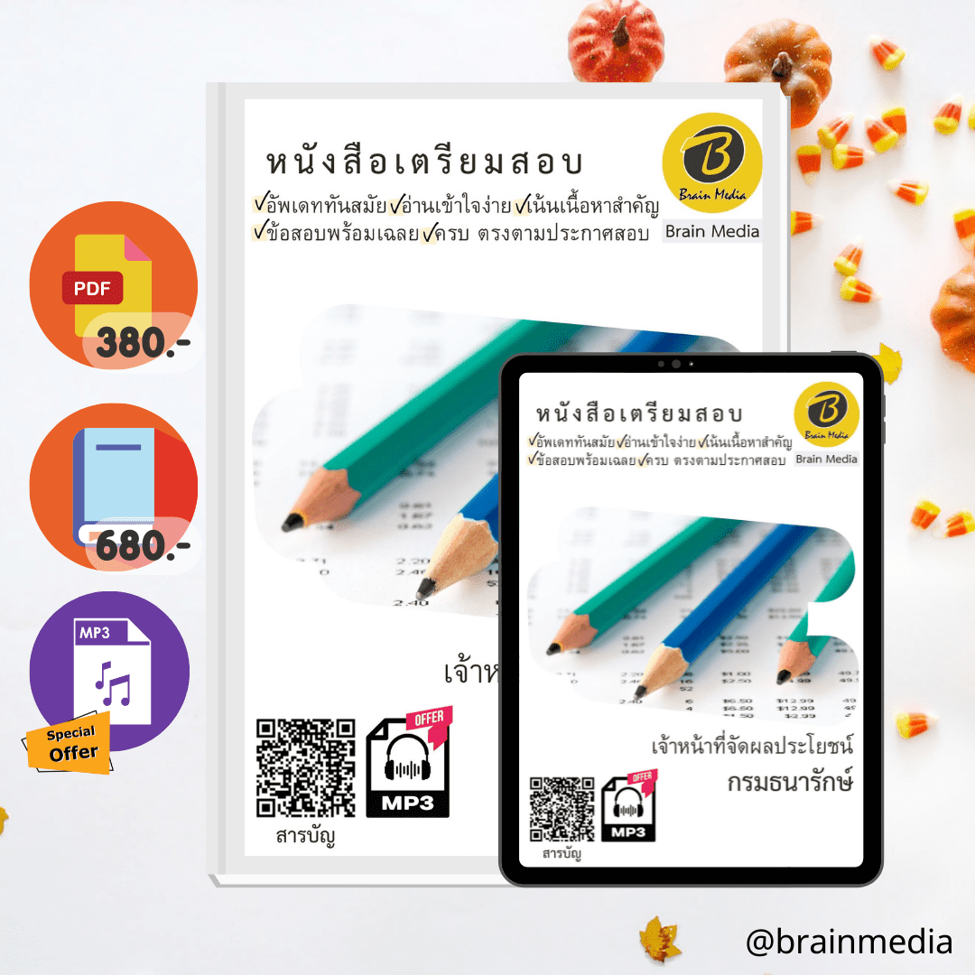 หนังสือสอบราชการเจ้าหน้าที่จัดผลประโยชน์ (กรมธนารักษ์)