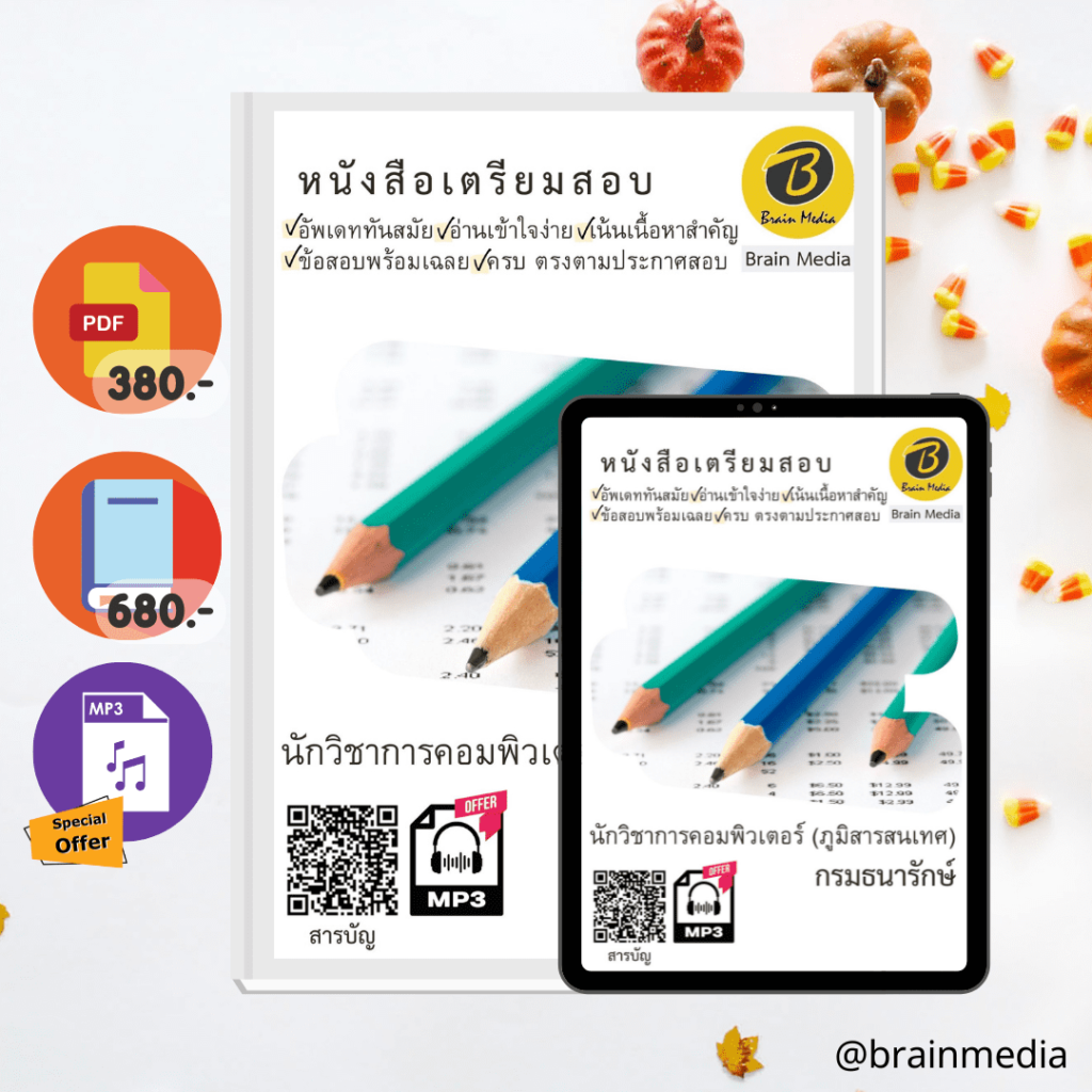 หนังสือสอบราชการนักวิชาการคอมพิวเตอร์ (ภูมิสารสนเทศ) (กรมธนารักษ์)