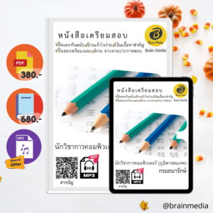 หนังสือสอบราชการนักวิชาการคอมพิวเตอร์ (ภูมิสารสนเทศ) (กรมธนารักษ์)