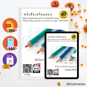 หนังสือสอบราชการนักวิชาการคอมพิวเตอร์ (ภูมิสารสนเทศ) (กรมธนารักษ์)