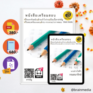 หนังสือสอบราชการนายช่างไฟฟ้า (กรมธนารักษ์)