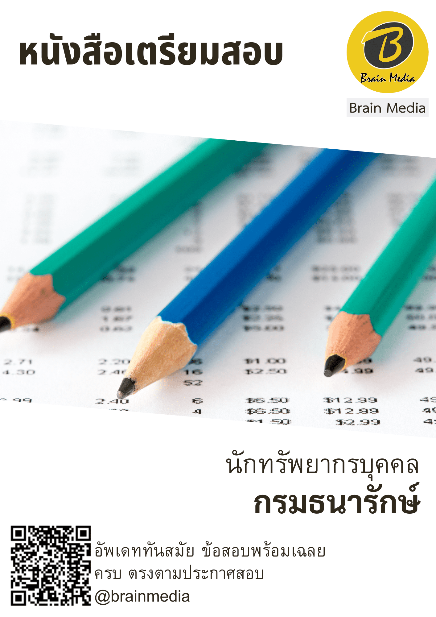 หนังสือสอบราชการนักทรัพยากรบุคคล (กรมธนารักษ์) - Image 2