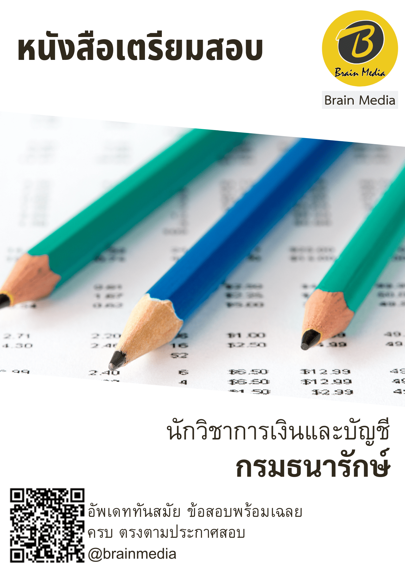 หนังสือสอบราชการนักวิชาการเงินและบัญชี (กรมธนารักษ์) - Image 2