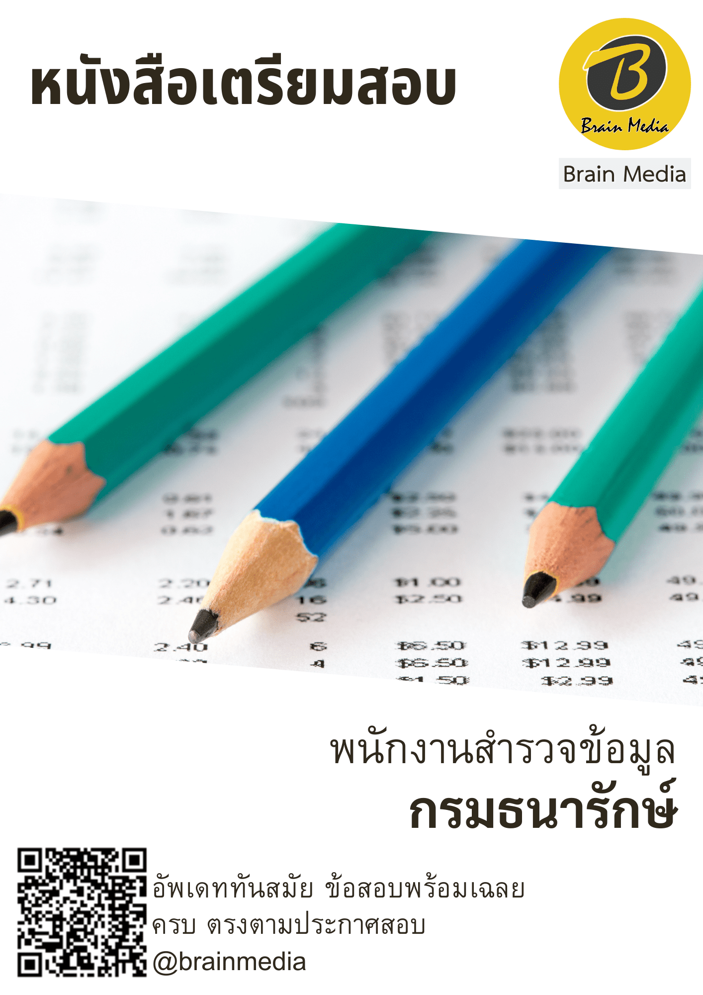หนังสือสอบราชการพนักงานสำรวจข้อมูล (กรมธนารักษ์) - Image 2