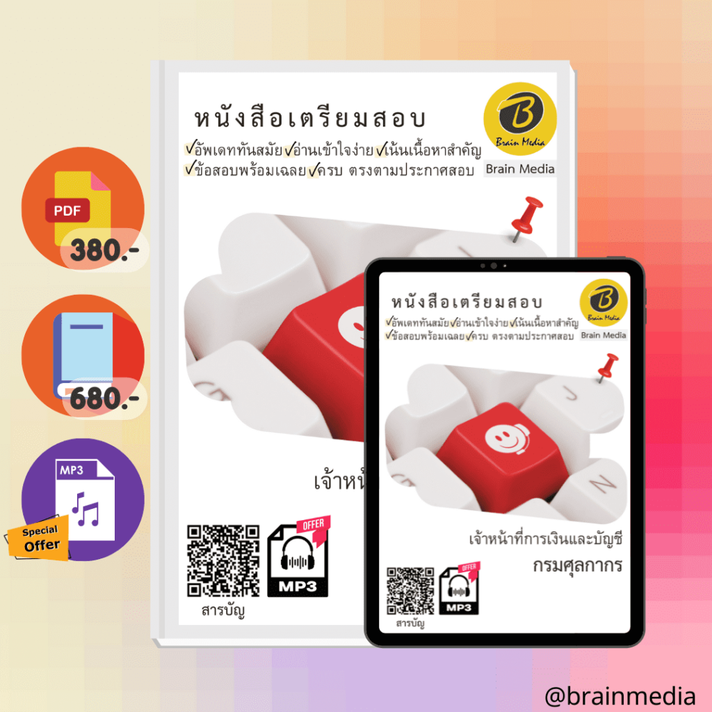 หนังสือสอบราชการเจ้าหน้าที่การเงินและบัญชี (กรมศุลกากร)