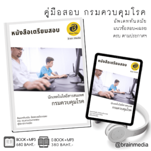 หนังสือเตรียมสอบนักเทคโนโลยีสารสนเทศ (กรมควบคุมโรค)