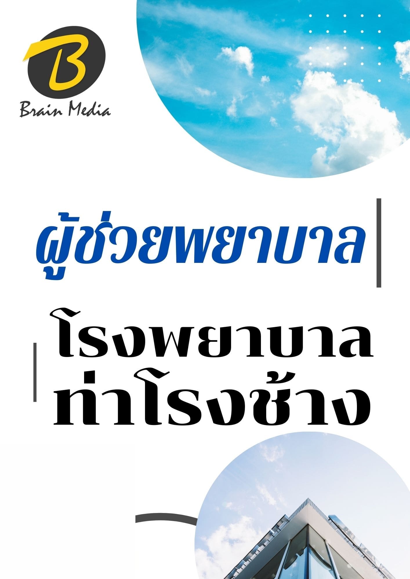 หนังสือเตรียมสอบผู้ช่วยพยาบาล (โรงพยาบาลท่าช้าง) - Image 2
