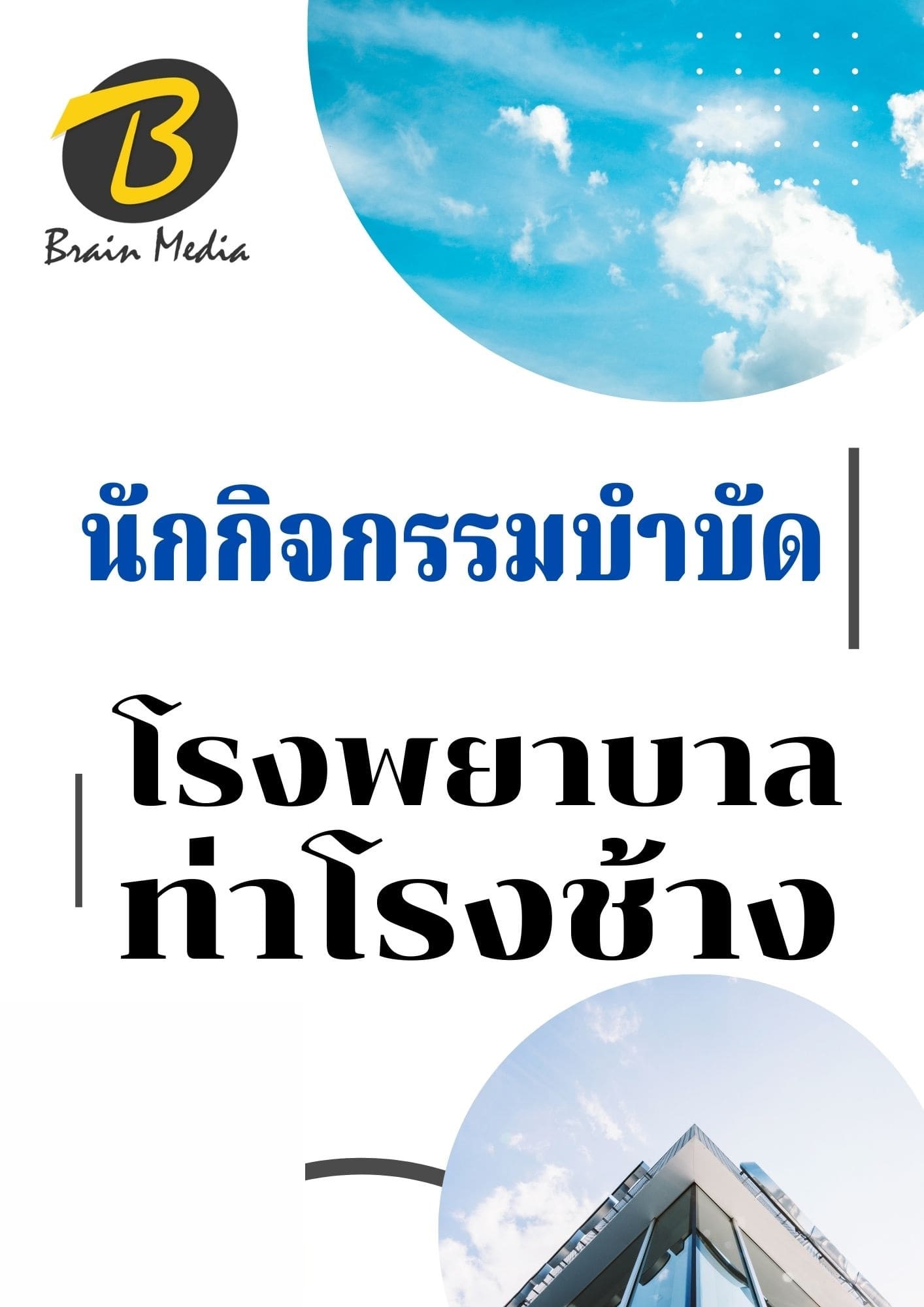 หนังสือเตรียมสอบนักกิจกรรมบำบัด (โรงพยาบาลท่าช้าง) - Image 2