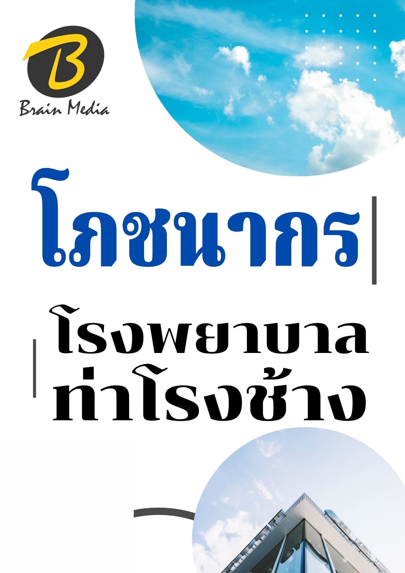หนังสือเตรียมสอบโภชนาการ (โรงพยาบาลท่าช้าง) - Image 2