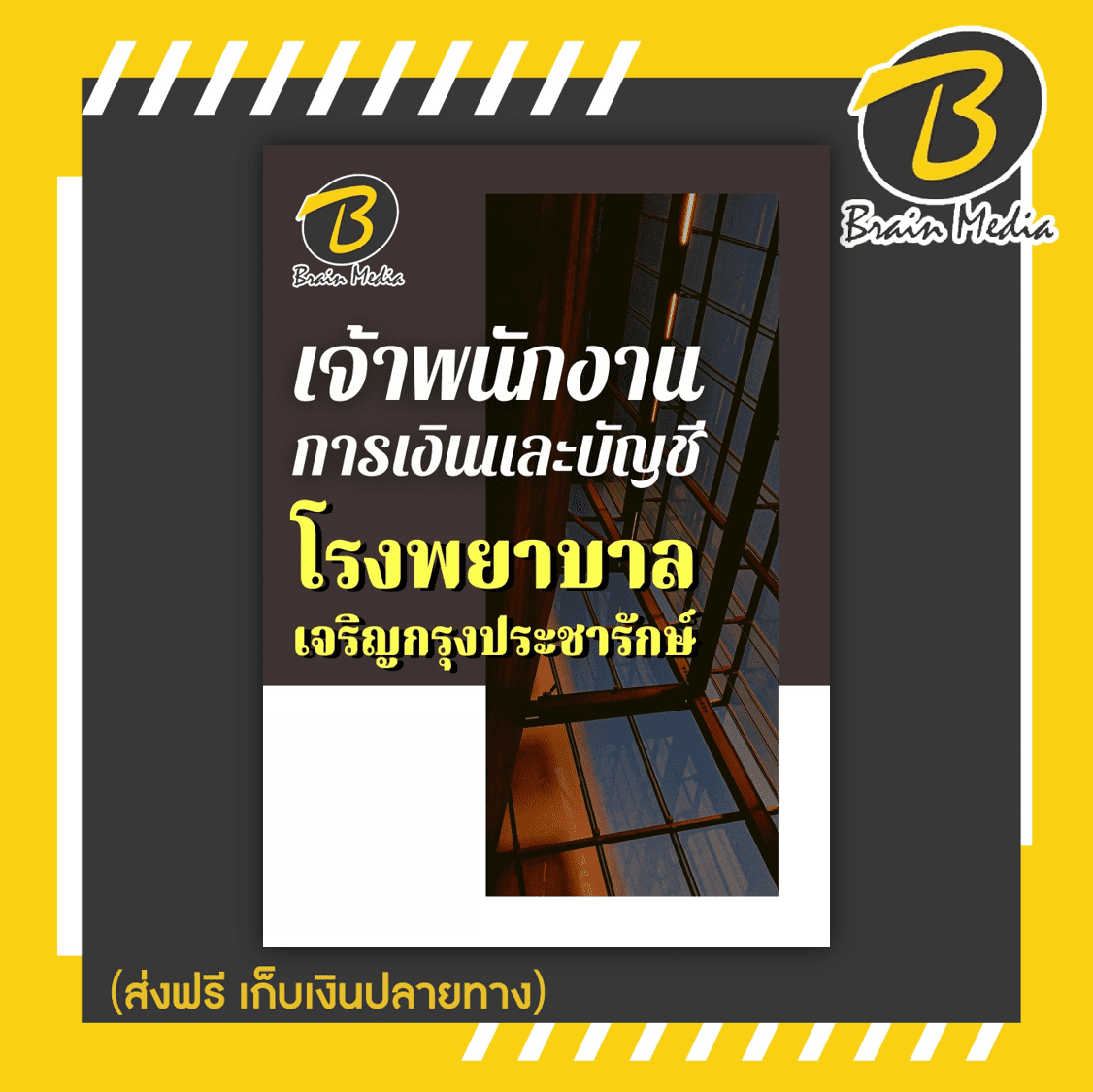 หนังสือเตรียมเจ้าพนักงานการเงินและบัญชี (โรงพยาบาลเจริญกรุงประชารักษ์)