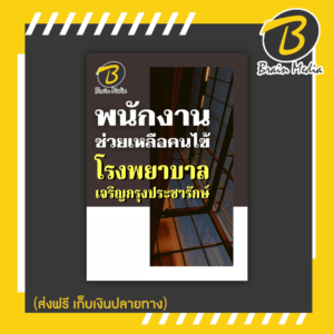 หนังสือเตรียมสอบพนักงานช่วยเหลือคนไข้ (โรงพยาบาลเจริญกรุงประชารักษ์)