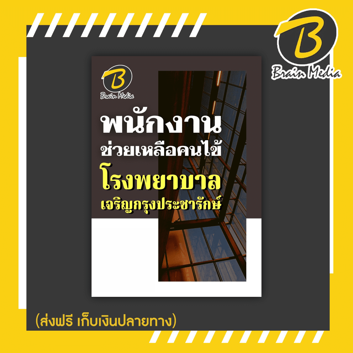 หนังสือเตรียมสอบพนักงานช่วยเหลือคนไข้ (โรงพยาบาลเจริญกรุงประชารักษ์)