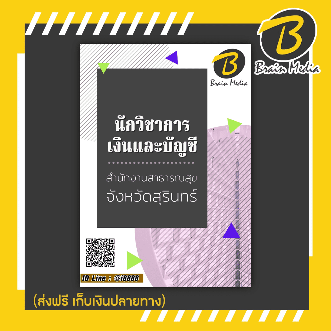 หนังสือเตรียมสอบนักวิชาการเงินและบัญชี (สำนักงานสาธารณสุขจังหวัดสุรินทร์)