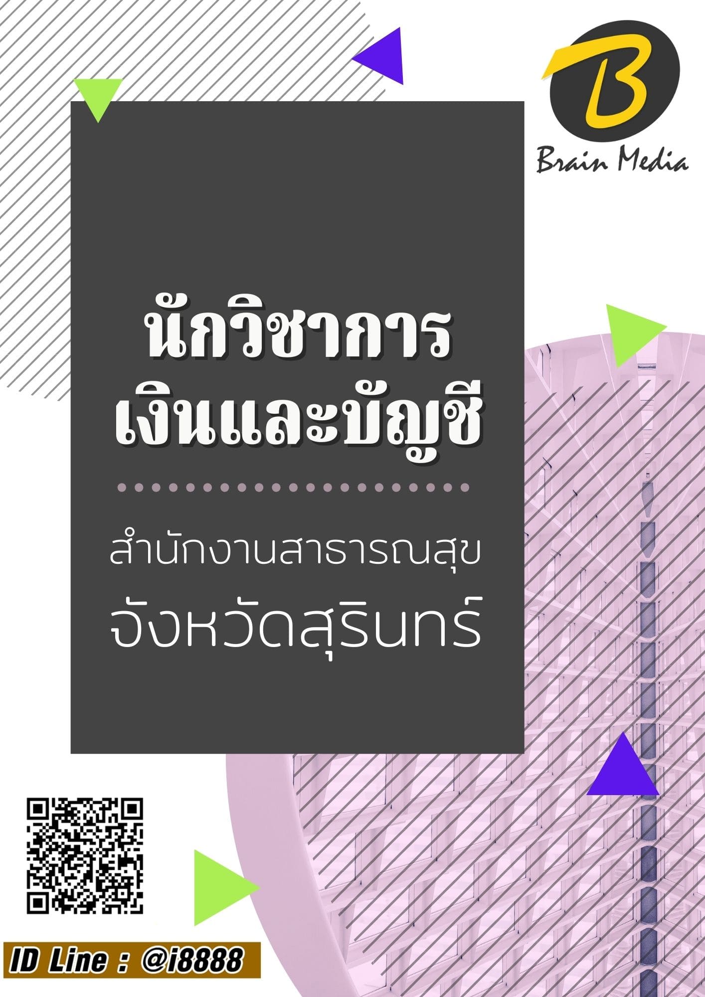 หนังสือเตรียมสอบนักวิชาการเงินและบัญชี (สำนักงานสาธารณสุขจังหวัดสุรินทร์) - Image 2
