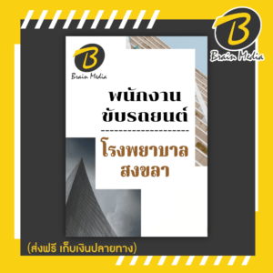 หนังสือเตรียมสอบพนักงานขับรถยนต์ (โรงพยาบาลสงขลา)