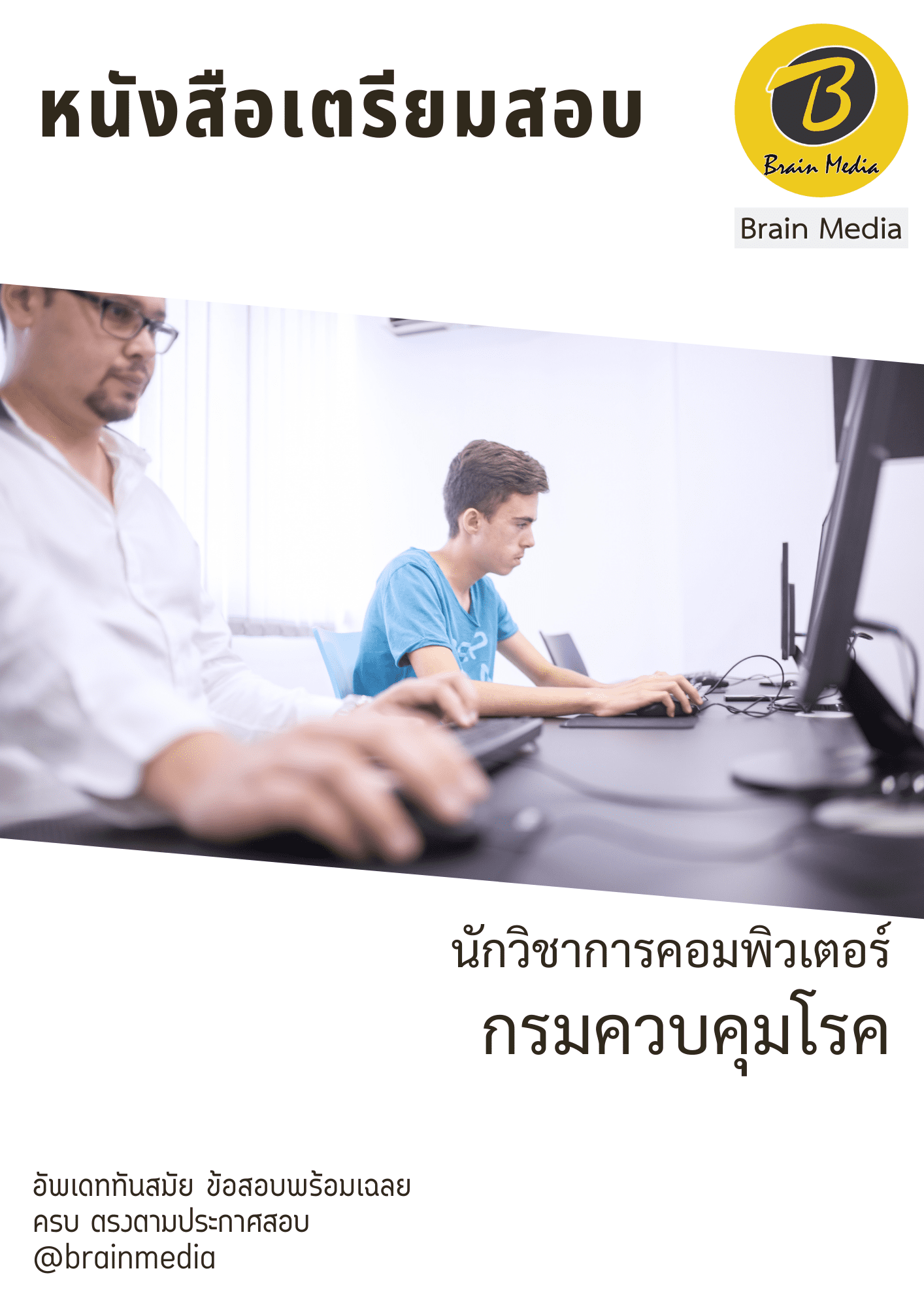 หนังสือเตรียมสอบนักวิชาการคอมพิวเตอร์ (กรมควบคุมโรค) - Image 2