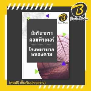 หนังสือเตรียมสอบนักวิชาการคอมพิวเตอร์ (โรงพยาบาลหนองคาย)