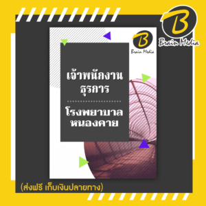 หนังสือเตรียมสอบเจ้าพนักงานธุรการหนองคาย (โรงพยาบาลหนองคาย)