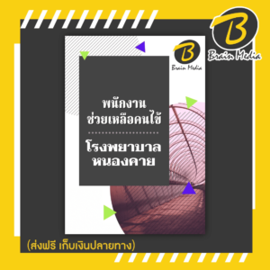หนังสือเตรียมสอบหนักงานช่วยเหลือคนไข้ (โรงพยาบาลหนองคาย)