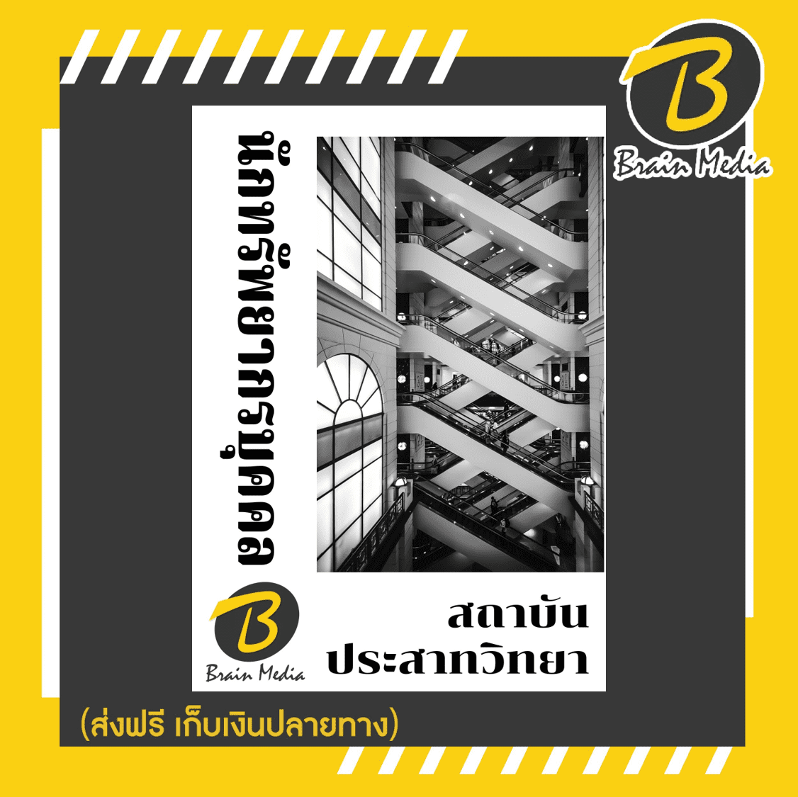 หนังสือเตรียมสอบนักทรัพยากรบุคคล (สถาบันประสาทวิทยา)