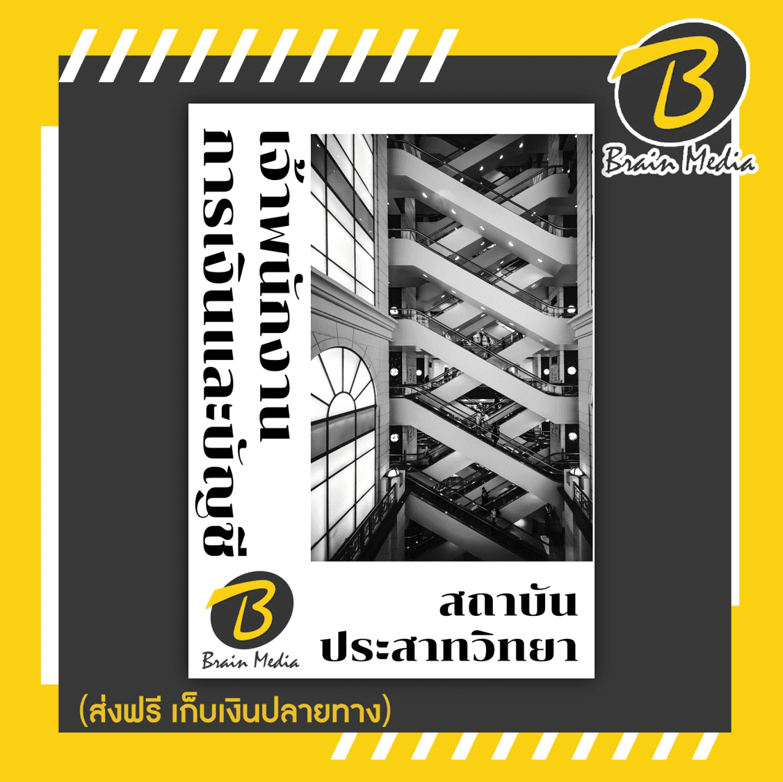 หนังสือเตรียมสอบเจ้าพนักงานการเงินและบัญชี (สถาบันประสาทวิทยา)