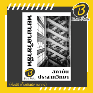 หนังสือเตรียมสอบพยาบาลวิชาชีพ (สถาบันประสาทวิทยา)