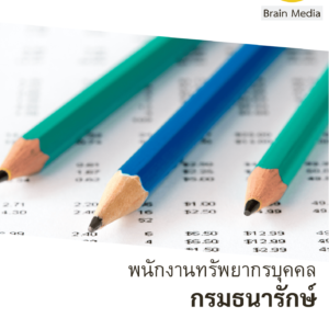 หนังสือสอบราชการพนักงานทรัพยากรบุคคล (กรมธนารักษ์)
